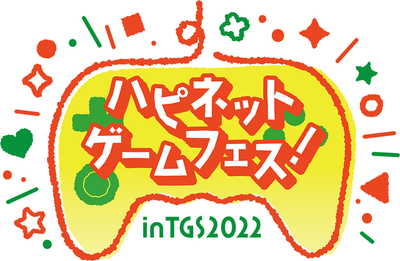 ハピネットゲームフェス！inTGS2022