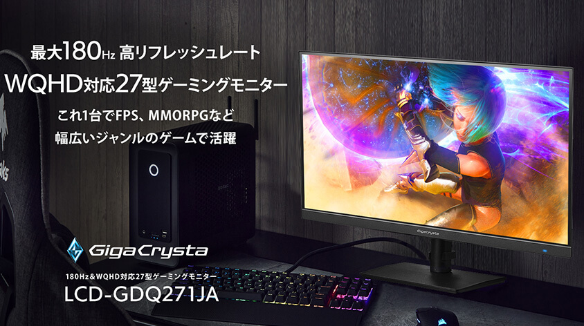 LCD-GDQ271JA　180Hz＆WQHD対応27型ゲーミングモニター「GigaCrysta」