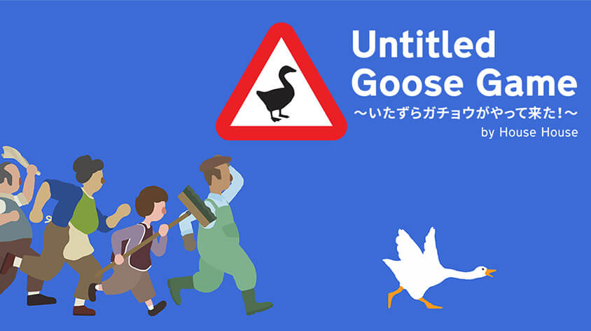 Untitled Goose Game 〜いたずらガチョウがやって来た！〜