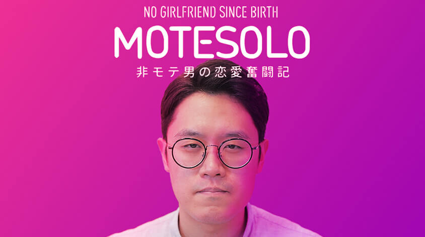 MOTESOLO ~非モテ男の恋愛奮闘記~