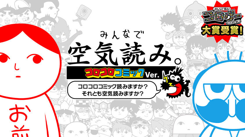 みんなで空気読み。コロコロコミックVer.～コロコロコミック読みますか？それとも空気読みますか？～