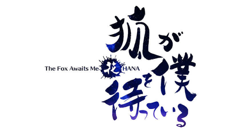 狐が僕を待っている花 The Fox Awaits Me HANA