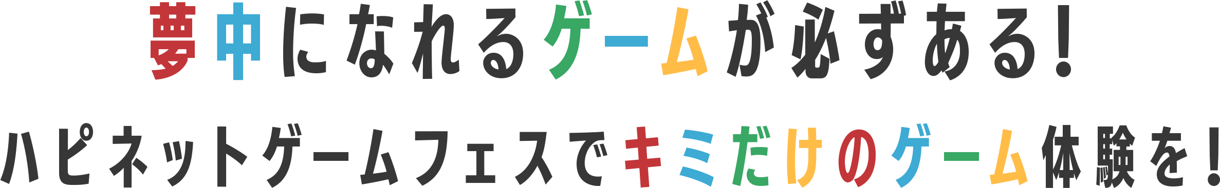 夢中になれるゲームが必ずある！　ハピネットゲームフェスで君だけのゲーム体験を！