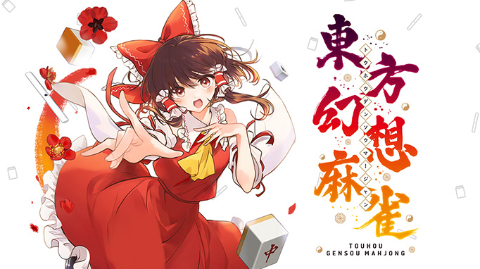 東方幻想麻雀