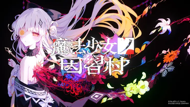 魔法少女ノ因習村