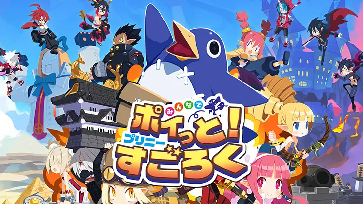 みんなでポイっと！プリニーすごろく