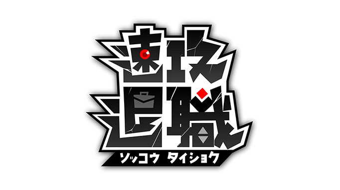 速攻退職
