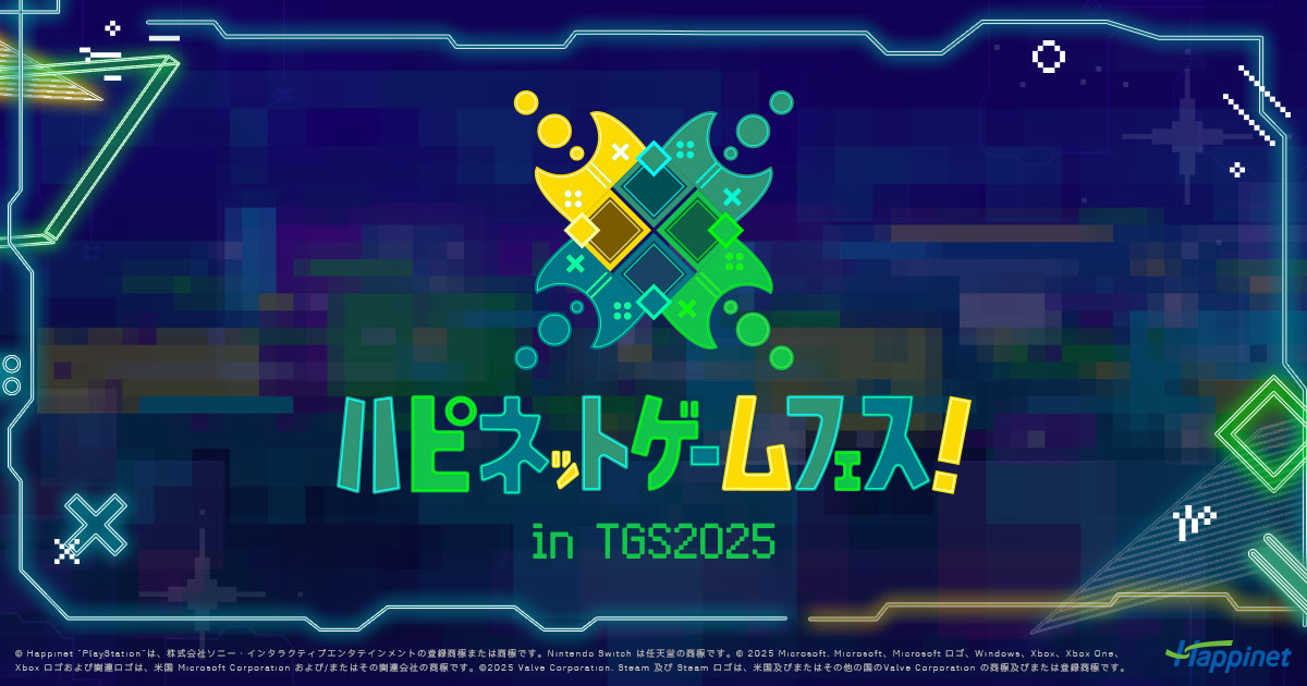 ハピネットゲームフェス！in TGS2025 特設サイト