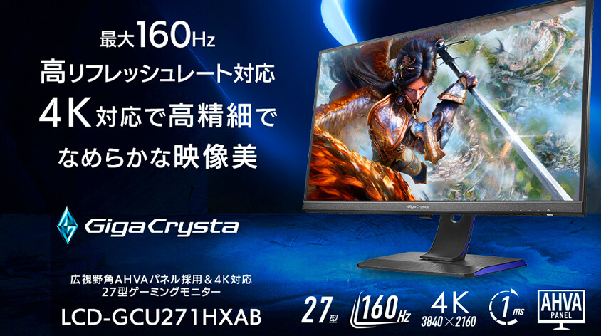 LCD-GCU271HXAB　160Hz＆4K対応27型ゲーミングモニター「GigaCrysta」（広視野角モデル）