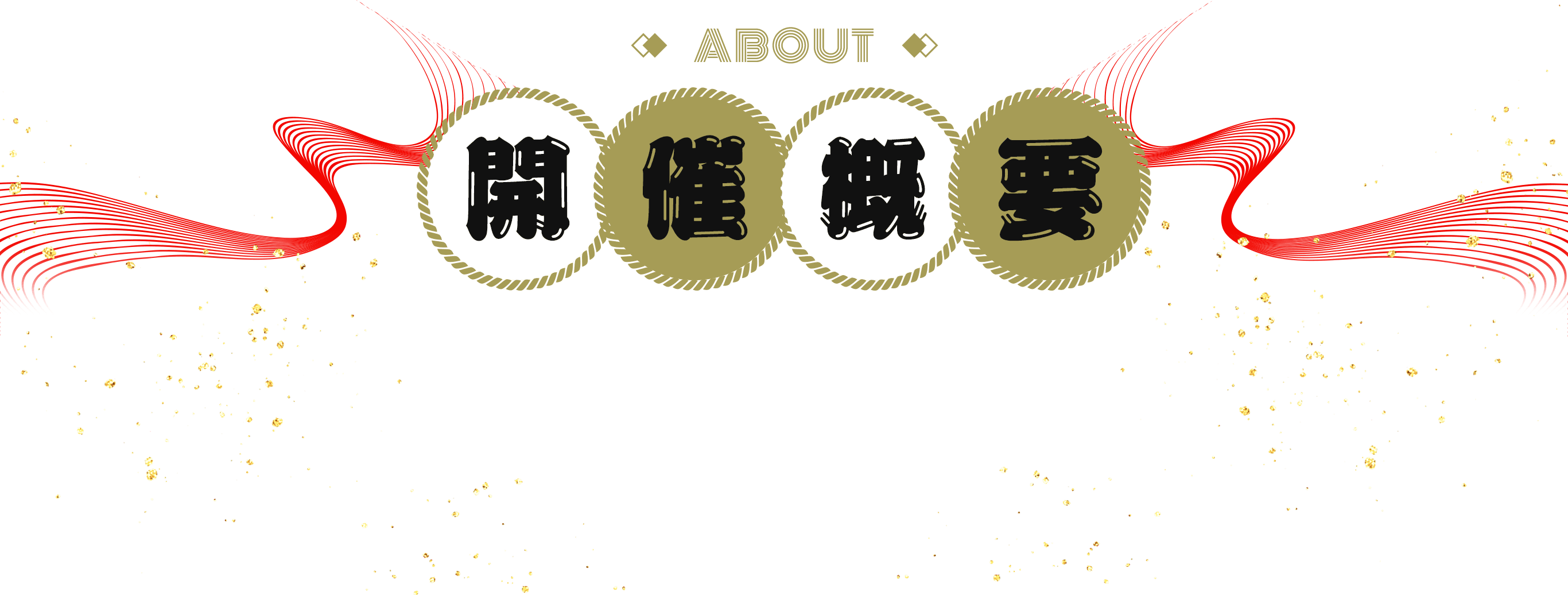 ABOUT 開催概要