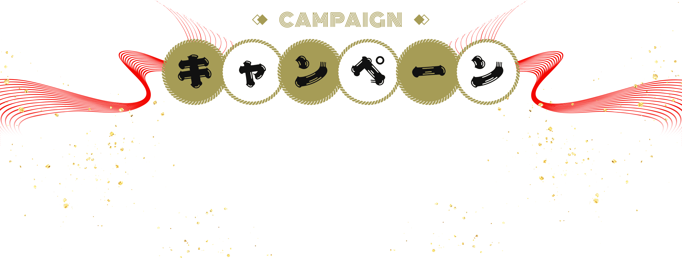 CAMPAIGN キャンペーン