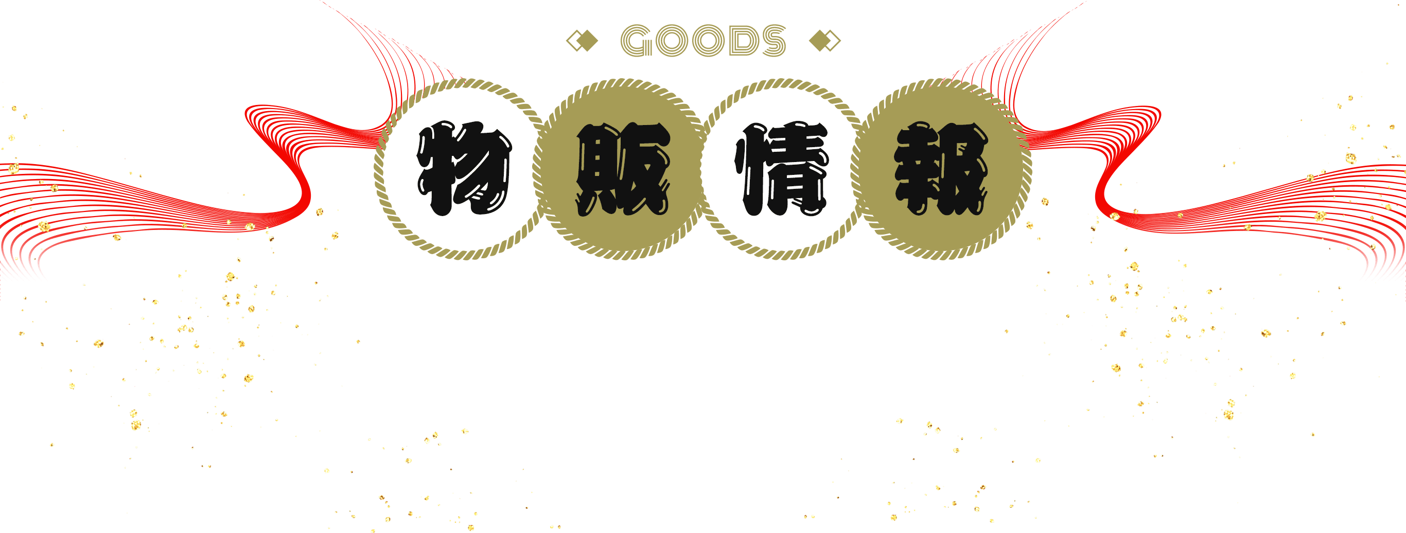 GOODS 物販情報