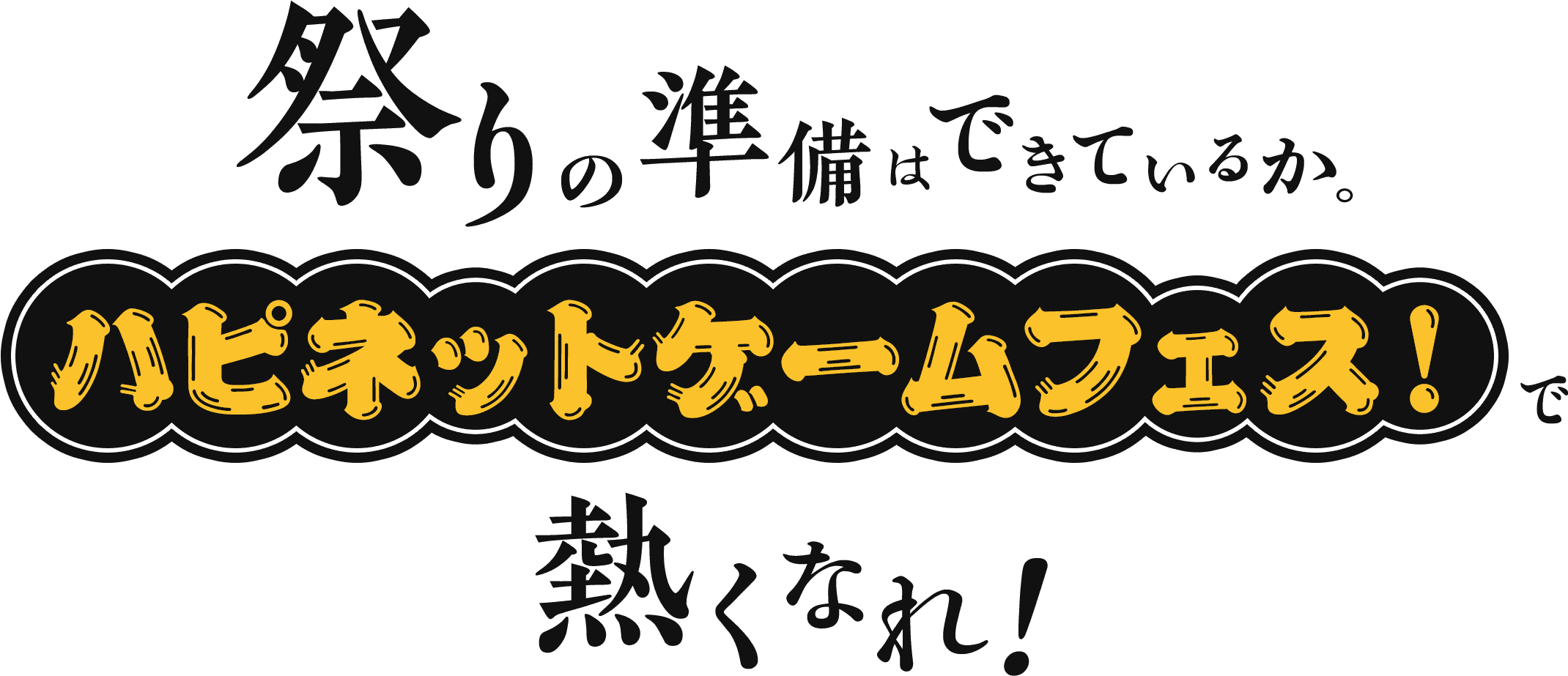 祭りの準備はできているか。ハピネットゲームフェス！で熱くなれ！