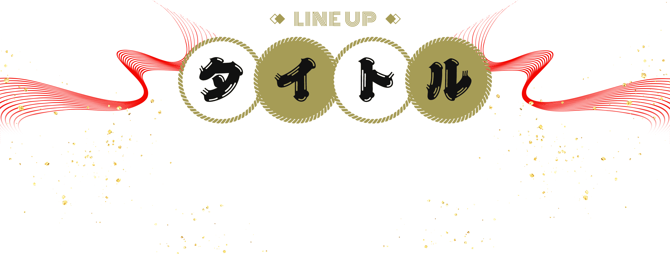 LINE UP タイトル