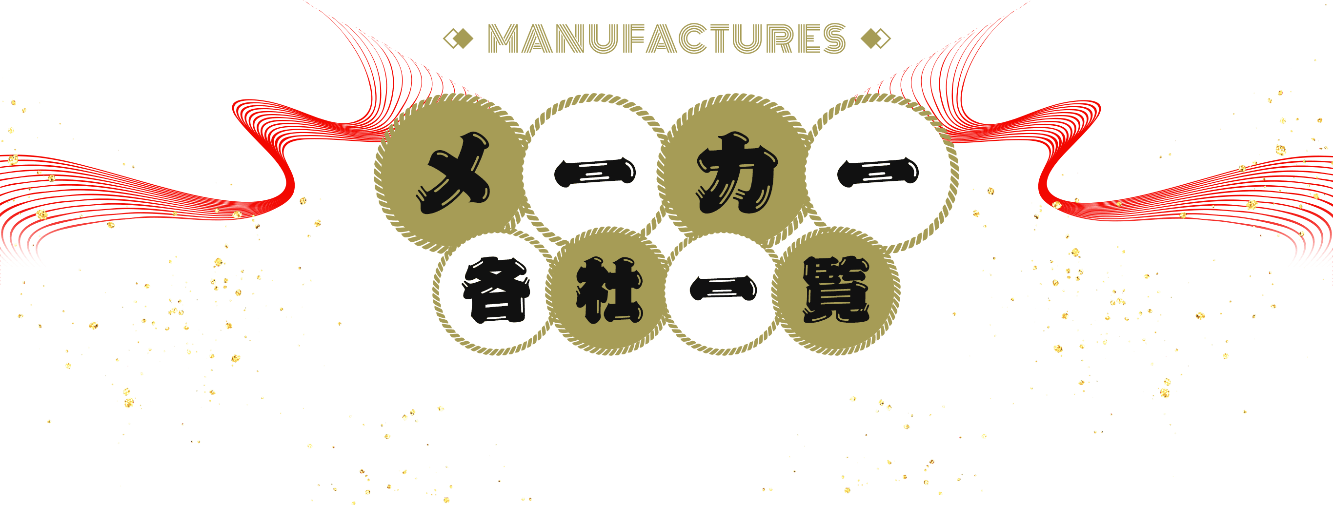 MANUFACTURES メーカー各社一覧