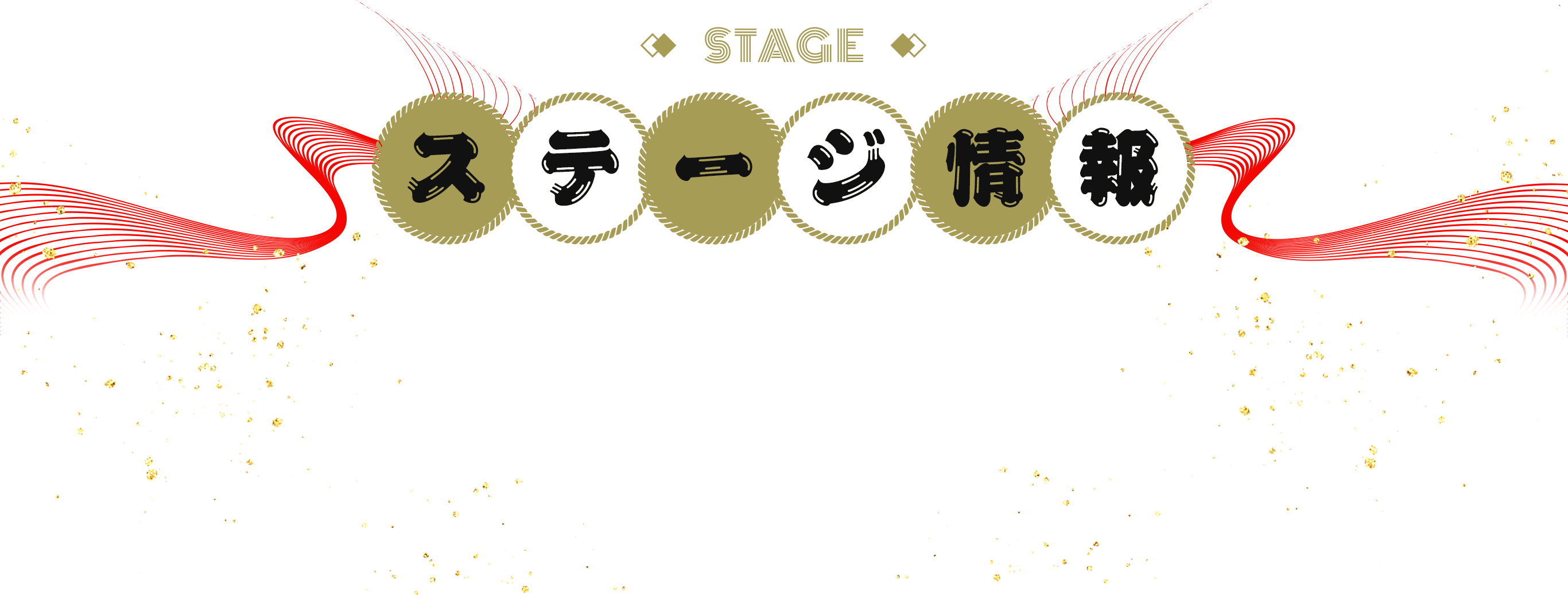 STAGE ステージ情報