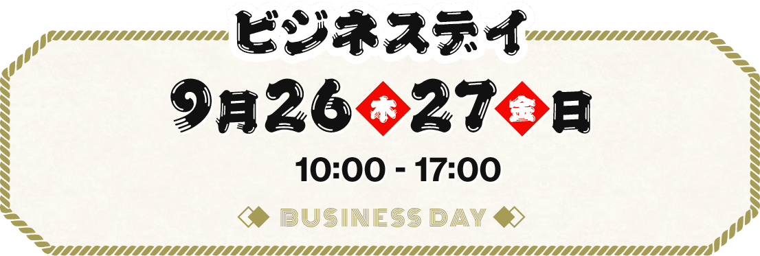 ビジネスデイ9/26(木),9/27(金)10:00〜17:00