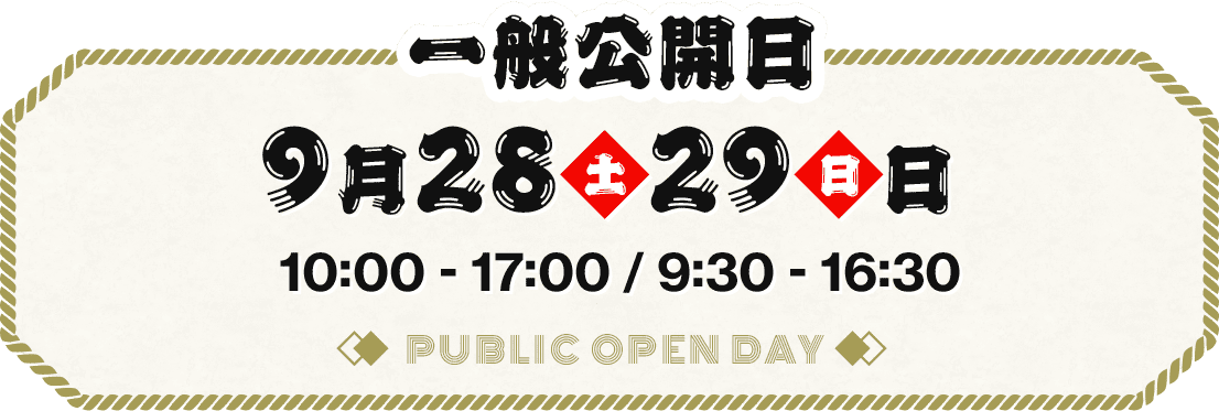 一般公開日9/28(土)10:00〜17:00,9/29(日)9:30〜16:30