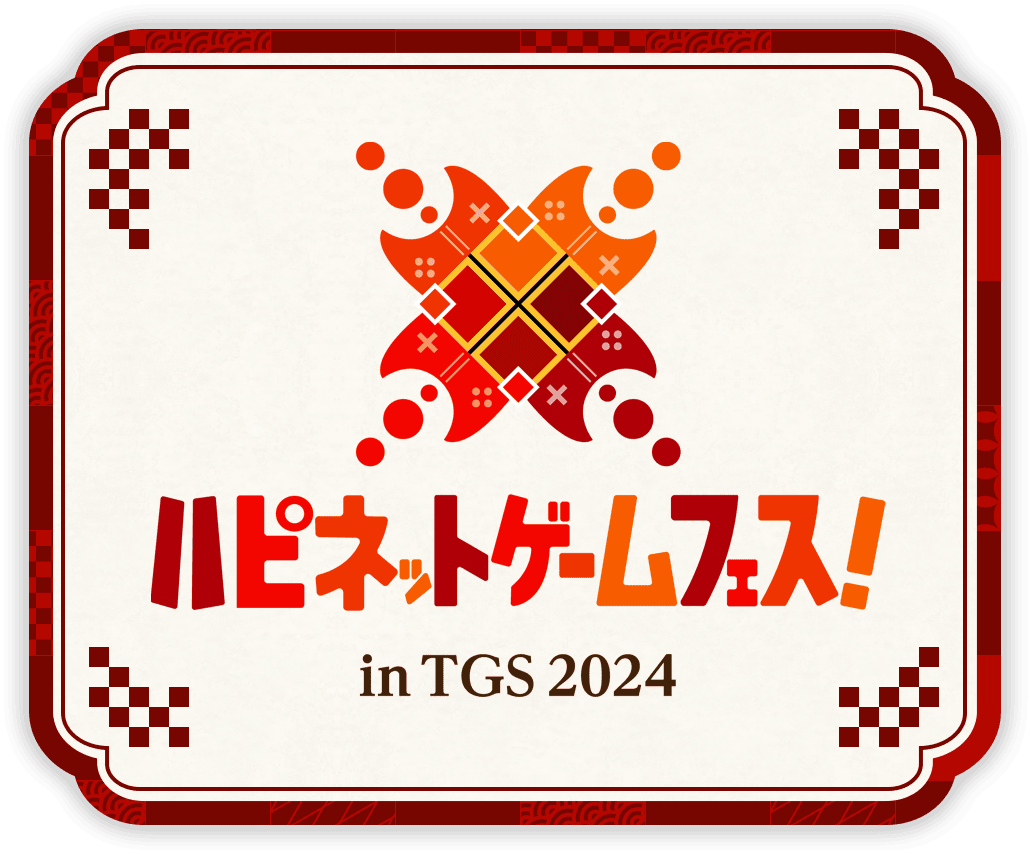 ハピネットゲームフェス in TGS 2024